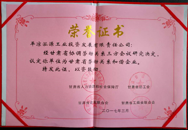 平?jīng)鲢垂緲s獲“甘肅省勞動(dòng)關(guān)系和諧企業(yè)”稱號(圖2)